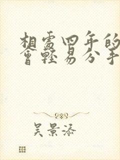 相处四年的情人会轻易分手吗