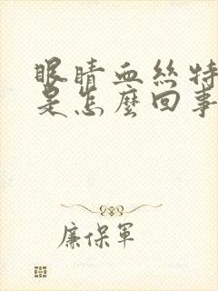 眼睛血丝特别红是怎么回事