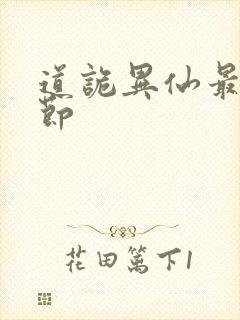 道诡异仙最新章节