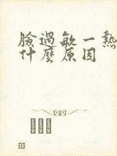 脸过敏一热就红什么原因