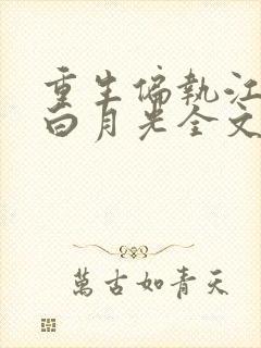 重生偏执江少的白月光全文阅读