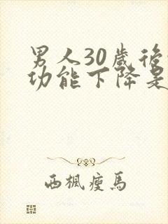 男人30岁后性功能下降是咋回事