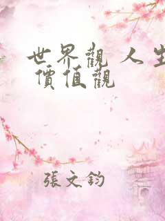 世界观 人生观 价值观