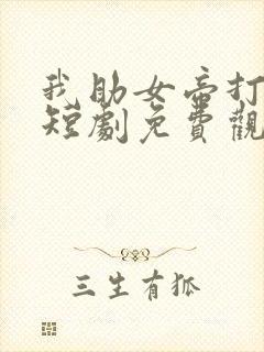 我助女帝打江山短剧免费观看全集