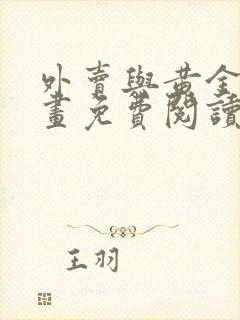 外卖与黄金营漫画免费阅读