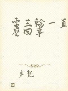 电三轮一直响怎么回事