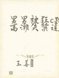 男男被狂c躁到高潮失禁道具