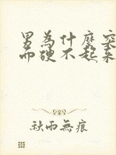 男为什么突然下面硬不起来