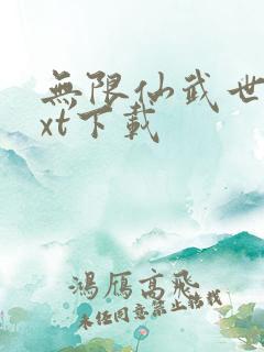 无限仙武世界txt下载