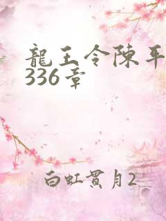 龙王令陈平第3336章