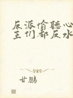 反派偷听心声女主们都反水了