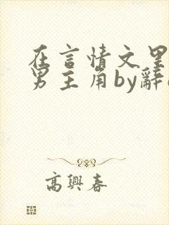 在言情文里撩直男主角by辞e免费阅读