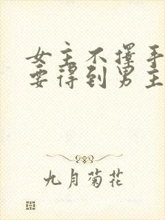 女主不择手段也要得到男主