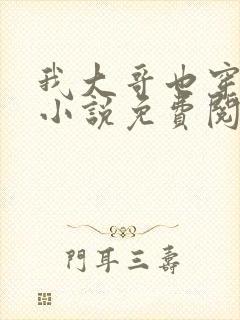 我大哥也穿过来小说免费阅读