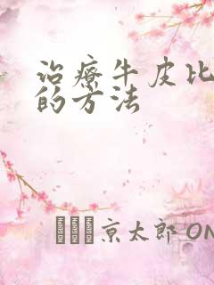 治疗牛皮比较好的方法