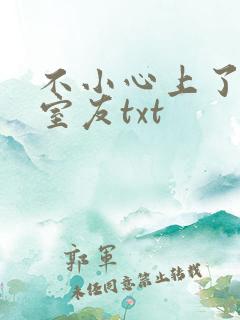 不小心上了女友室友txt