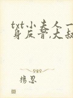 txt小夫人一身反骨,大叔乖乖臣服