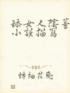 舔女人阴蒂高潮小说描写