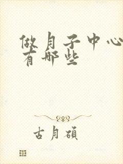 做月子中心好的有哪些