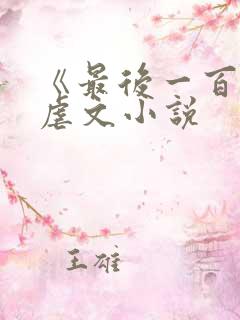 《最后一百天》虐文小说