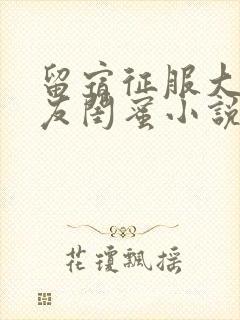 留宿征服大学女友闺蜜小说