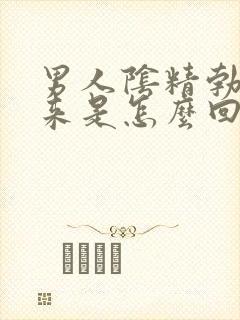 男人阴精勃不起来是怎么回事