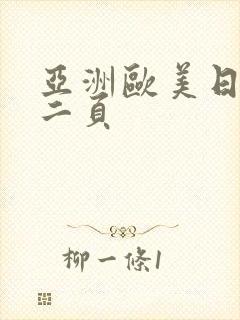 亚洲欧美日韩第二页