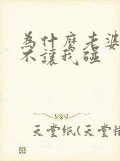 为什么老婆一直不让我碰