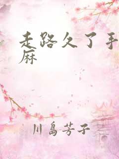 走路久了手麻脚麻