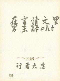 在言情文里撩直男主辞eht