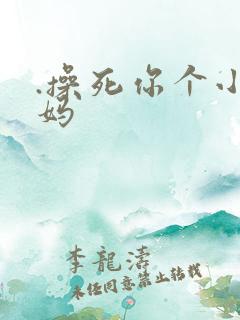 .操死你个小逼妈