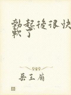 勃起后很快就变软了