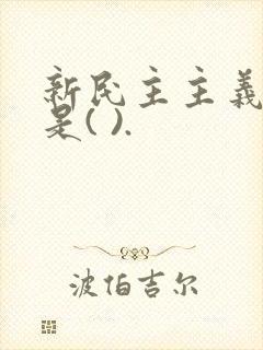 新民主主义革命是( ).