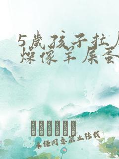 5岁孩子拉屎干燥像羊屎蛋怎么办