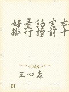 好看的完本小说排行榜前十名