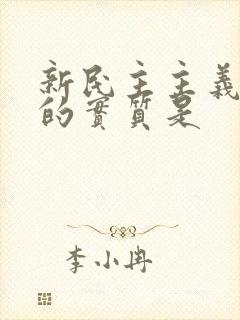 新民主主义革命的实质是