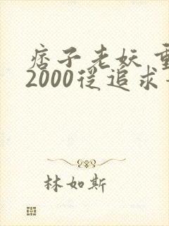 痞子老妖 重生2000从追求青涩校花同桌开始