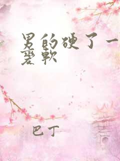 男的硬了一会就变软