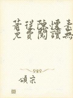 萧从陈怀素全文免费阅读无弹窗