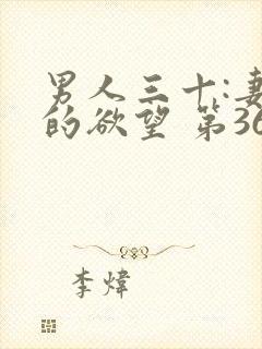 男人三十:妻子的欲望 第366章