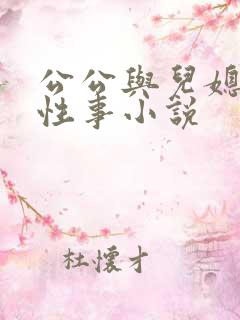 公公与儿媳妇的性事小说