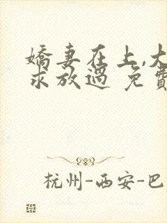 娇妻在上,大叔求放过 免费阅读