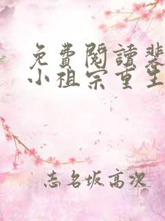 免费阅读裴爷的小祖宗重生了全文