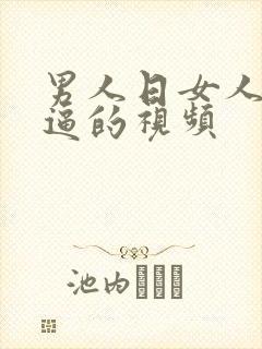 男人日女人免费逼的视频