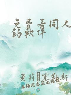 免费看同人漫画的软件