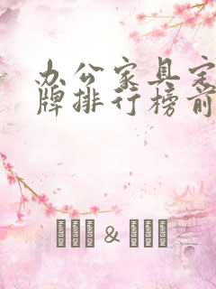 办公家具定制品牌排行榜前十名