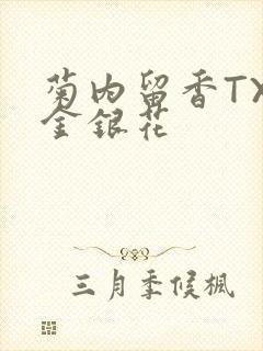 菊内留香TXl金银花