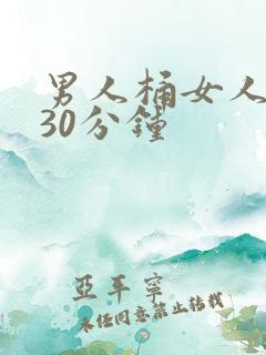 男人桶女人桶爽30分钟