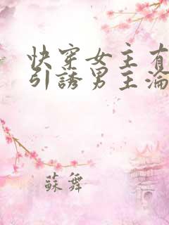 快穿女主有心机引诱男主沦陷小说