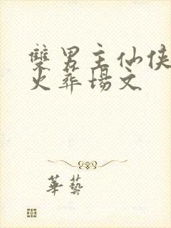 双男主仙侠追妻火葬场文